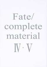 TYPE-MOON「Fate/complete material」第4～5巻合本復刻本が発売