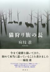 CLANNAD・麻枝准の初の文芸小説作品「猫狩り族の長」