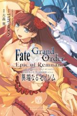 漫画版「Fate/Grand Order -Epic of Remnant- 亜種特異点IV」4巻