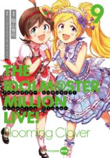 漫画版「ミリマス Blooming Clover」第9巻も楽曲＆ドラマCD同梱